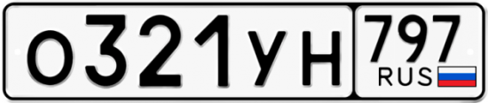 Купить номер на авто О321УН 797
