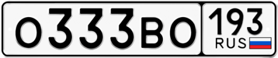 Купить номер на авто О333ВО 193