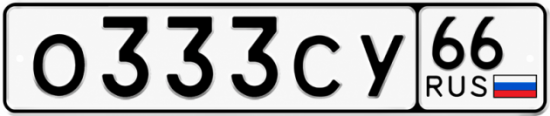 Купить номер на авто О333СУ 66