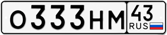 Купить номер на авто О333НМ 43