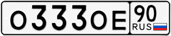 Купить номер на авто О333ОЕ 90