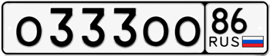 Купить номер на авто О333ОО 86