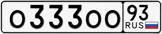 Купить номер на авто О333ОО 93