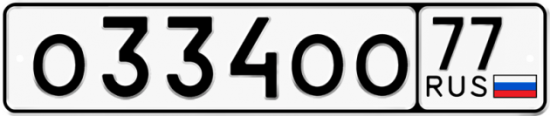 Купить номер на авто О334ОО 77