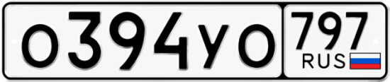 Купить номер на авто О394УО 797