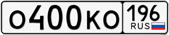 Купить номер на авто О400КО 196