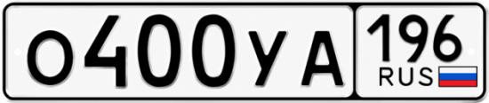 Купить номер на авто О400УА 196