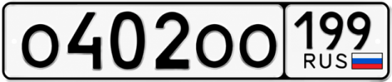 Купить номер на авто О402ОО 199
