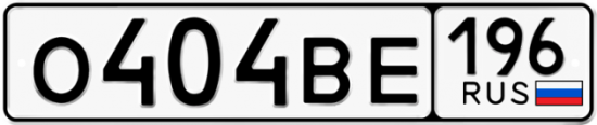 Купить номер на авто О404ВЕ 196