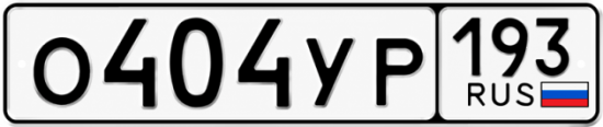Купить номер на авто О404УР 193