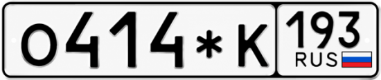 Купить номер на авто О414*К 193