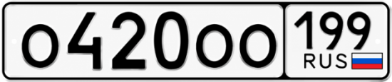 Купить номер на авто О420ОО 199