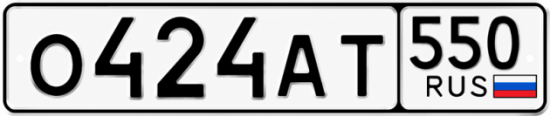 Купить номер на авто О424АТ 550