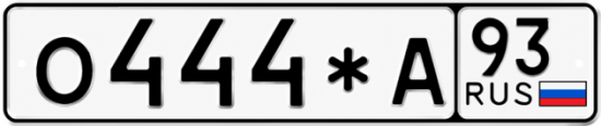Купить номер на авто О444*А 93