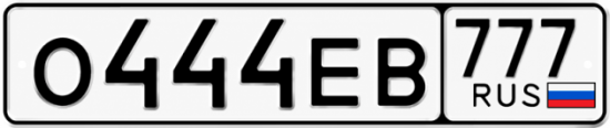 Купить номер на авто О444ЕВ 777