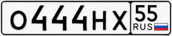 Купить номер на авто О444НХ 55