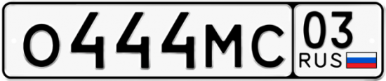 Купить номер на авто О444МС 03