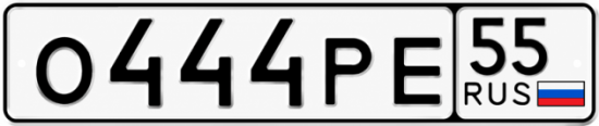 Купить номер на авто О444РЕ 55