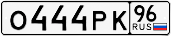Купить номер на авто О444РК 96