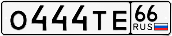 Купить номер на авто О444ТЕ 66