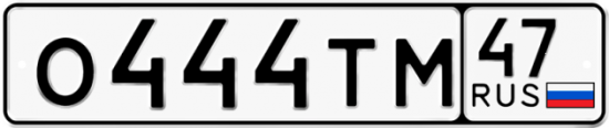 Купить номер на авто О444ТМ 47