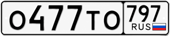 Купить номер на авто О477ТО 797