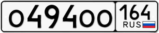 Купить номер на авто О494ОО 164