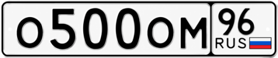 Купить номер на авто О500ОМ 96