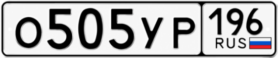 Купить номер на авто О505УР 196