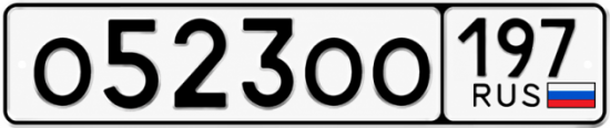 Купить номер на авто О523ОО 197