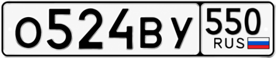 Купить номер на авто О524ВУ 550