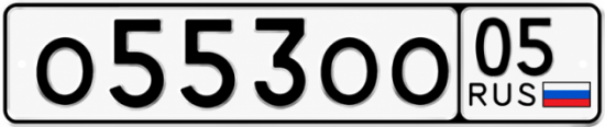Купить номер на авто О553ОО 05