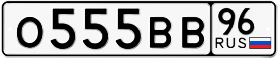 Купить номер на авто О555ВВ 96