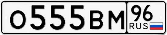 Купить номер на авто О555ВМ 96