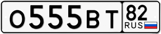 Купить номер на авто О555ВТ 82
