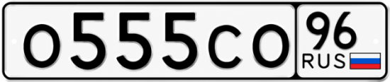 Купить номер на авто О555СО 96