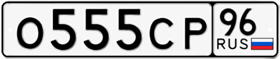 Купить номер на авто О555СР 96