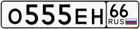 Купить номер на авто О555ЕН 66