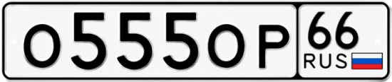 Купить номер на авто О555ОР 66