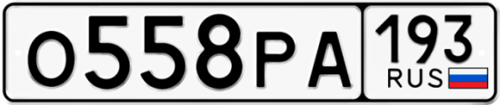 Купить номер на авто О558РА 193