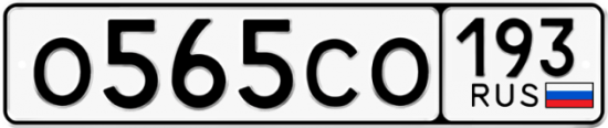 Купить номер на авто О565СО 193