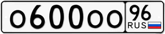 Купить номер на авто О600ОО 96