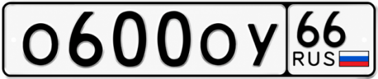 Купить номер на авто О600ОУ 66