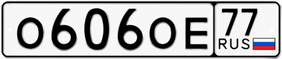 Купить номер на авто О606ОЕ 77