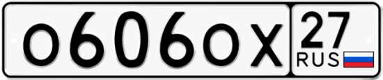 Купить номер на авто О606ОХ 27