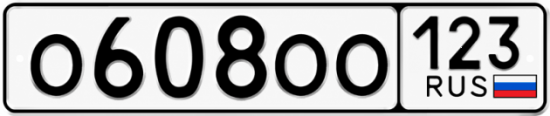 Купить номер на авто О608ОО 123