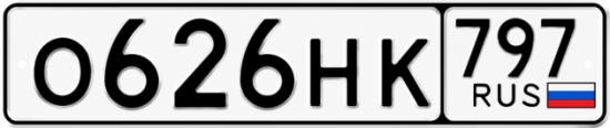 Купить номер на авто О626НК 797