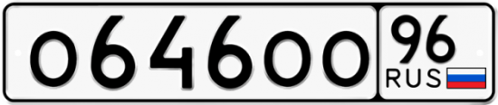 Купить номер на авто О646ОО 96