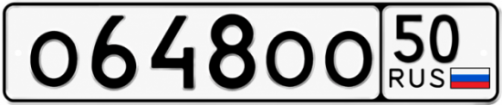 Купить номер на авто О648ОО 50