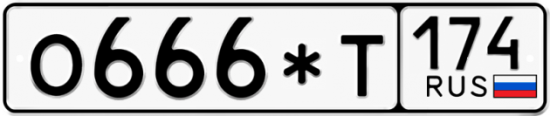 Купить номер на авто О666*Т 174